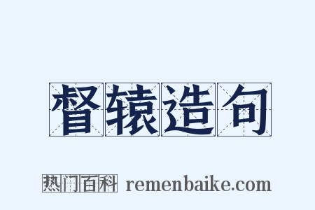 督辕造句是什么意思的图片